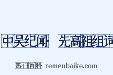 中吴纪闻·先高祖组词是什么意思的图片